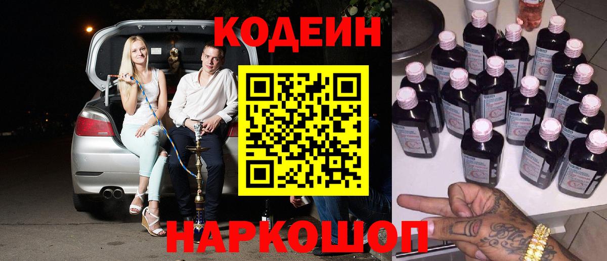 Codein Purple Drank  Кодеин Purple Drank  Вход с VPN  Первоуральск 